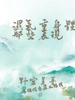 湿气重身体会有哪些表现