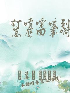 打喷嚏咳到漏尿怎么回事啊