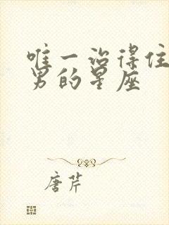 唯一治得住金牛男的星座