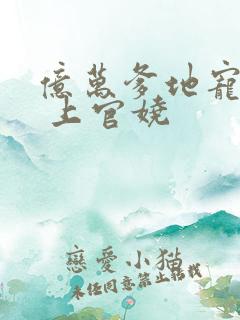 亿万爹地宠上瘾 上官娆