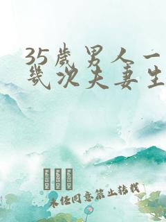 35岁男人一周几次夫妻生活正常呢