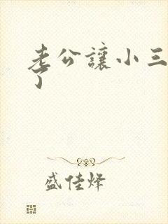 老公让小三怀孕了