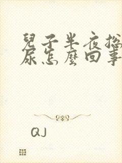 儿子半夜总是流尿怎么回事