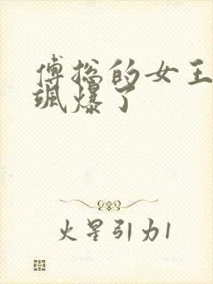 傅总的女王甜妻飒爆了