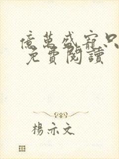 亿万盛宠只为你 免费阅读