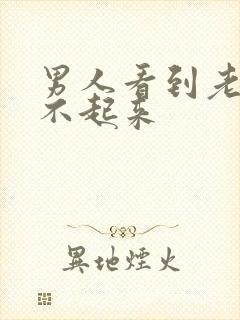 男人看到老婆硬不起来