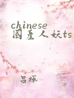 chinese国产人妖ts