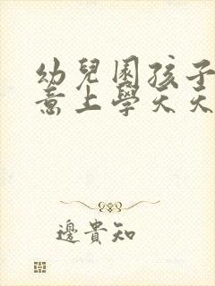 幼儿园孩子不愿意上学天天哭怎么办