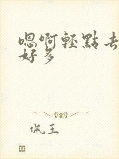 嗯啊轻点去了水好多