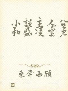 小说主人公陆羽和盛凌云免费阅读