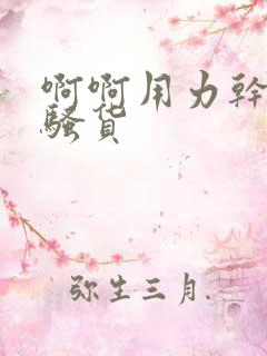 啊啊用力干死我骚货