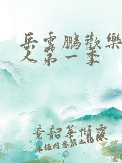 岳云鹏欢乐喜剧人第一季