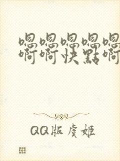 嗯嗯嗯嗯嗯啊啊啊啊快点啊