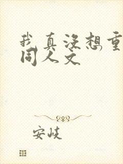 我真没想重生啊同人文