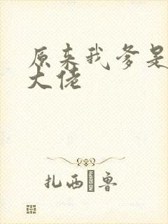 原来我爹是反派大佬