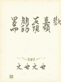 男朋友喜欢舔下面的视频