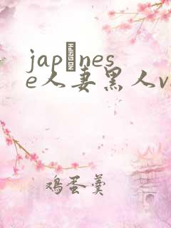 japαnese人妻黑人video