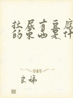 拉尿有豆腐渣样的东西是什么原因啊