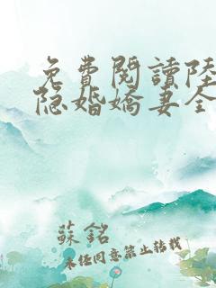 免费阅读陆总的隐婚娇妻全文