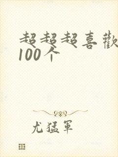 超超超喜欢你的100个