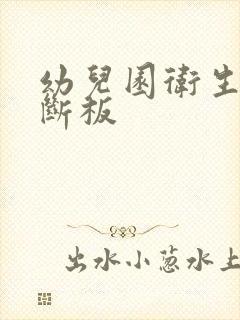 幼儿园卫生间隔断板