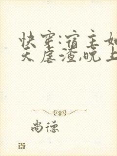 快穿:宿主她白天虐渣,晚上宠夫