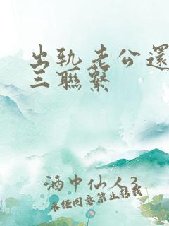 出轨老公还和小三联系