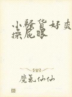 小骚货好爽啊啊操屁眼