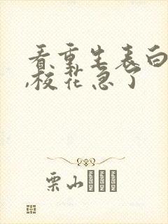 看重生表白失败,校花急了