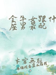 金牛女跟什么星座男最配