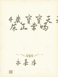 4岁宝宝天天尿床正常吗