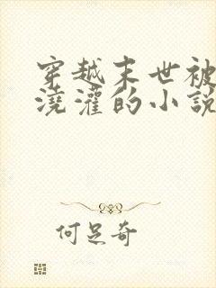 穿越末世被丧尸浇灌的小说