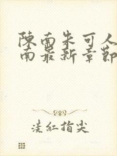陈南朱可人大陈南最新章节