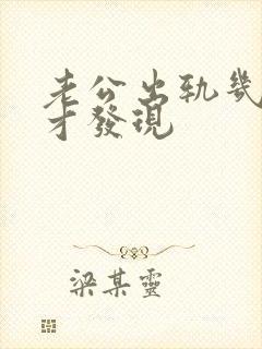 老公出轨几年了才发现