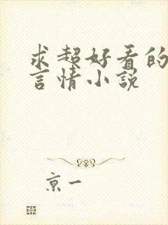 求超好看的现代言情小说