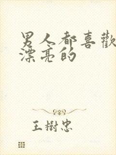 男人都喜欢年轻漂亮的