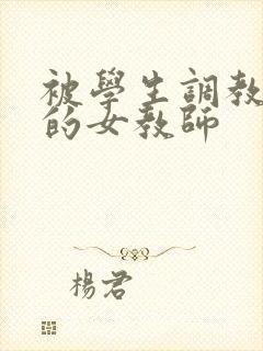 被学生调教堕落的女教师