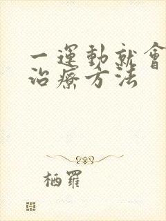 一运动就会漏尿治疗方法