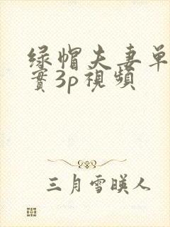 绿帽夫妻单男真实3p视频