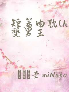 短篇肉耽(h)双男主