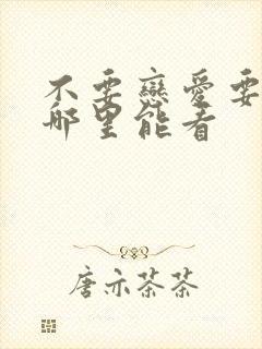 不要恋爱要结婚哪里能看