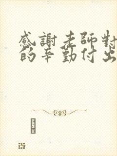 感谢老师对孩子的辛勤付出和悉心教导的句子