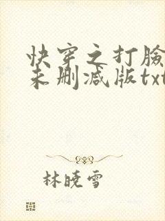 快穿之打脸狂魔未删减版txt