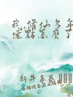 我,修仙多年强亿点怎么了短剧免费观看