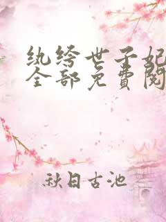 纨绔世子妃正版全部免费阅读