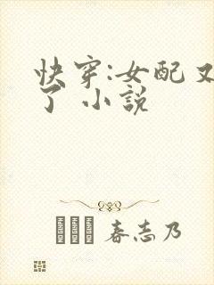 快穿:女配又跪了 小说