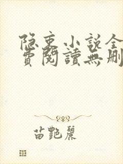 隐衷小说全文免费阅读无删减