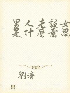 男人老说女人傻是什么意思