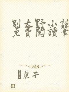 别太野小说全文免费阅读笔趣阁