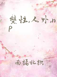双性,人外,np